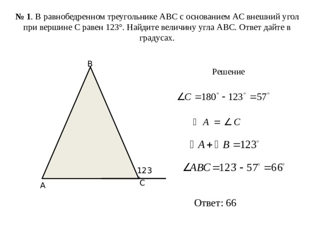 Внешний угол при основании равен