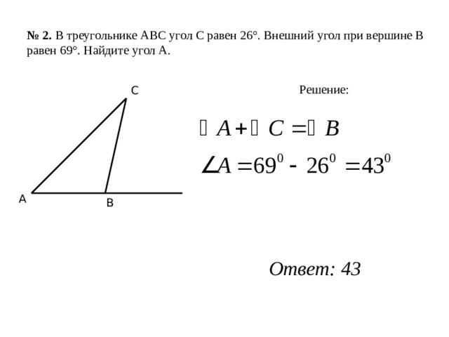 В треугольнике абс равен 106. Внешний угол при вершине. Внешний угол при вершине b треугольника. Найти внешний угол при вершине с треугольника АВС. Найдите внешний угол треугольника АВС при вершине с.