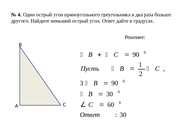 Найдите меньший острый угол прямоугольного треугольника. Найти острый угол в прямоугольном треугольнике. Один угол в прямоугольном треугольнике в два раза больше другого. Меньший острый угол прямоугольного треугольника. Острый угол в прямоугольном треугольнике в 2 раза.