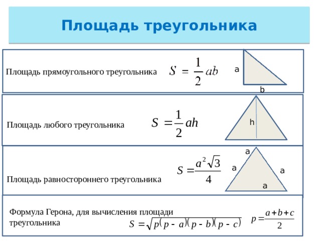 Разносторонний треугольник формула