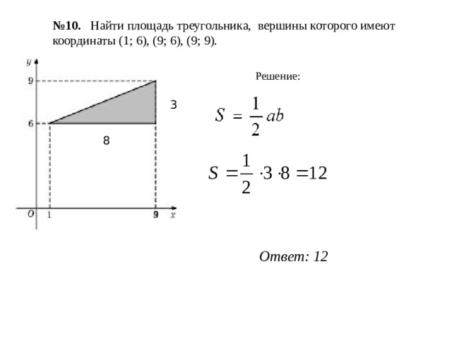 Найди площадь треугольника вершины которого являются. Найдите площадь треугольника вершины которого имеют координаты. Площадь треугольника вершины которого имеют координаты. Как найти площадь треугольника вершины которого имеют координаты. Найдите площадь треугольника вершины которого имеют координаты 1 7 9 7.