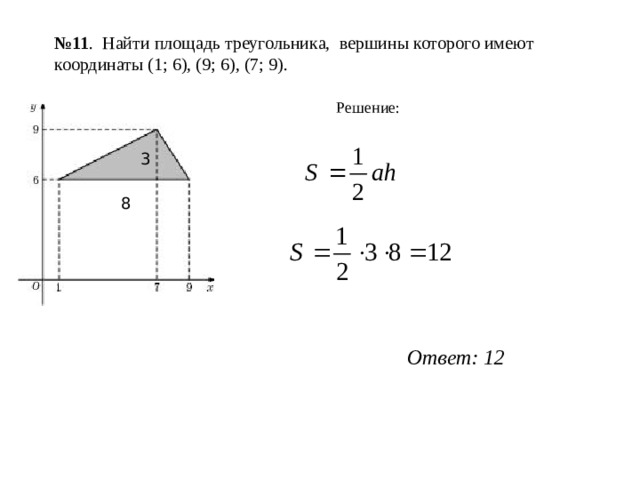 Используя данные указанные найдите площадь треугольника. Найдите площадь треугольника вершины которого имеют координаты 1. Найдите площадь треугольника вершины которого имеют координаты 53 10326. Найдите площадь треугольника вершины которого имеют координаты 1 7 6 9. Найдите площадь треугольника вершины которого имеют координаты 1 14.