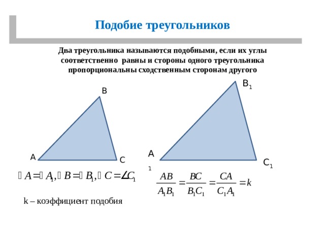 Контрольная работа равные треугольники 2 вариант. Два подобных треугольника. Пропорциональные треугольники. Треугольники называются подобными если. Пропорциональные стороны треугольника.