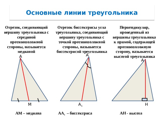 Вершина треугольника с серединой противоположной стороны