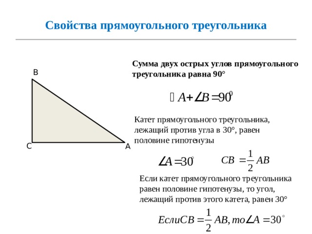 1 из углов прямоугольного треугольника равен 30