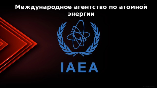 Международное агентство по атомной энергии 