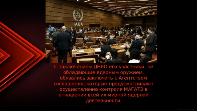 С заключением ДНЯО его участники, не обладающие ядерным оружием, обязались заключить с Агентством соглашения, которые предусматривают осуществление контроля МАГАТЭ в отношении всей их мирной ядерной деятельности. 