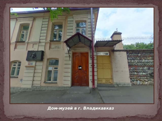 Дом-музей в г. Владикавказ 