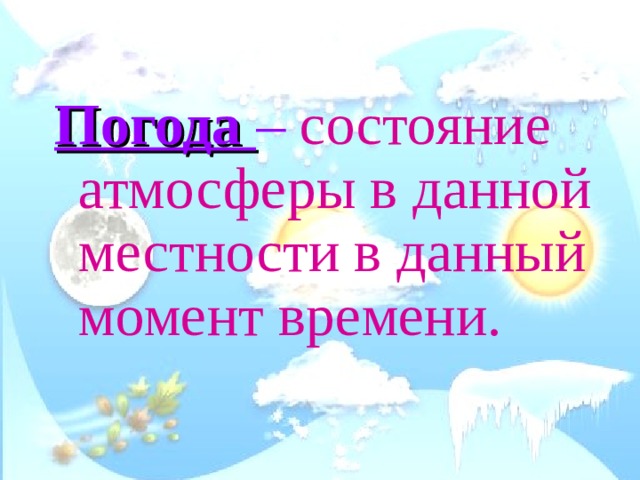 Погода 1 класс презентация окружающий мир