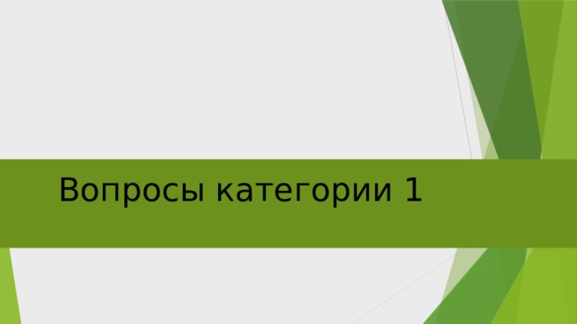 Вопросы категории 1 