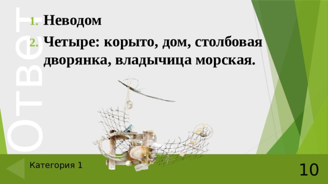 Неводом Четыре: корыто, дом, столбовая дворянка, владычица морская. 10 Категория 1 