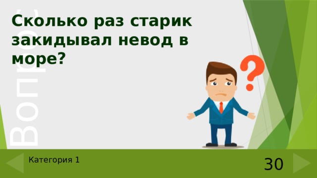 Сколько раз старик закидывал невод в море? 30 Категория 1 