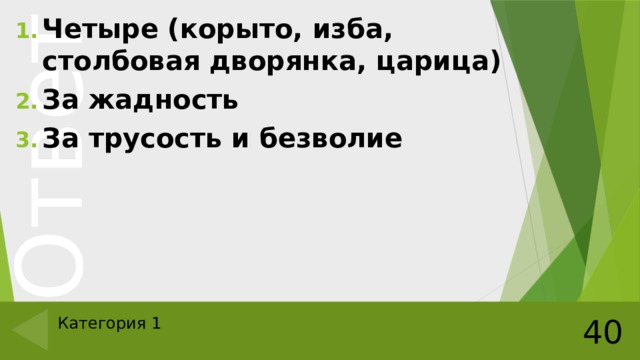 Четыре (корыто, изба, столбовая дворянка, царица) За жадность За трусость и безволие 40 Категория 1 