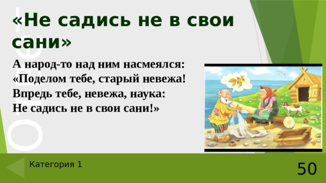 Что значит сел. Садиться не в свои сани фразеологизм. Поговорка не в свои сани не садись. Не в свои сани не садись значение пословицы. Не садись в чужие сани значение пословицы.