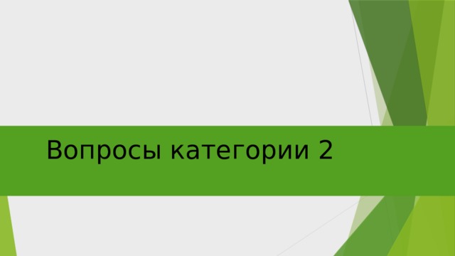 Вопросы категории 2 