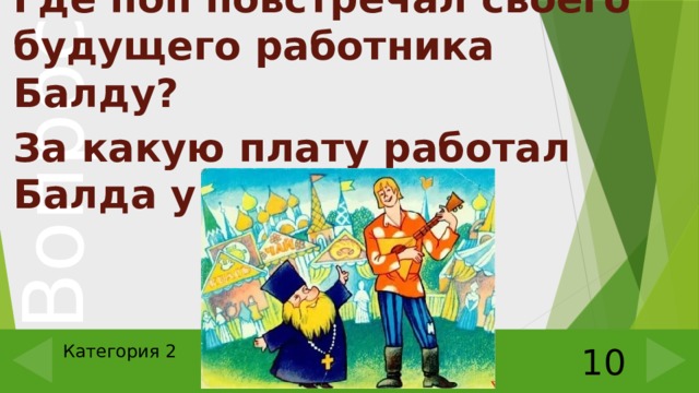 Где поп повстречал своего будущего работника Балду? За какую плату работал Балда у Попа?  Категория 2 10 