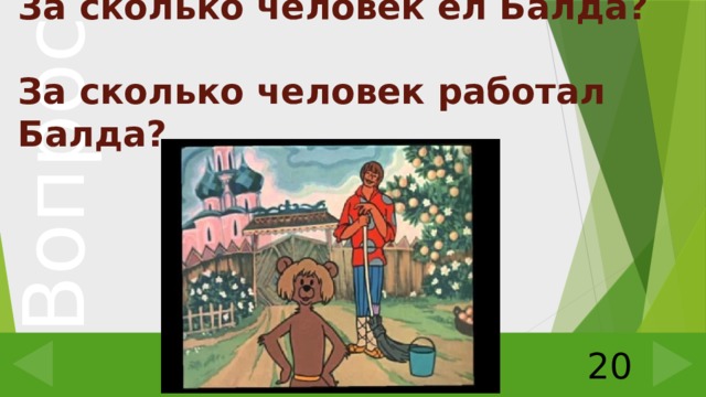 За сколько человек ел Балда?  За сколько человек работал Балда? 20 