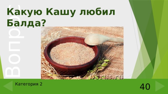 Какую Кашу любил Балда? Категория 2 40 