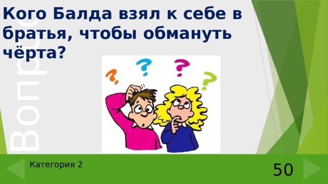 Кого Балда взял к себе в братья, чтобы обмануть чёрта? Категория 2 50 