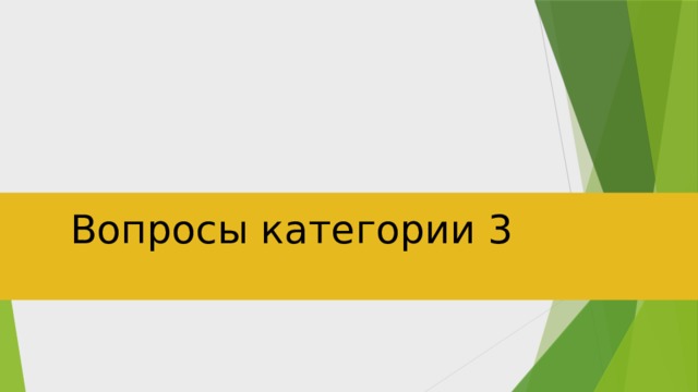 Вопросы категории 3 