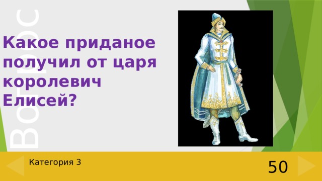 Какое приданое получил от царя королевич Елисей? Категория 3 50 