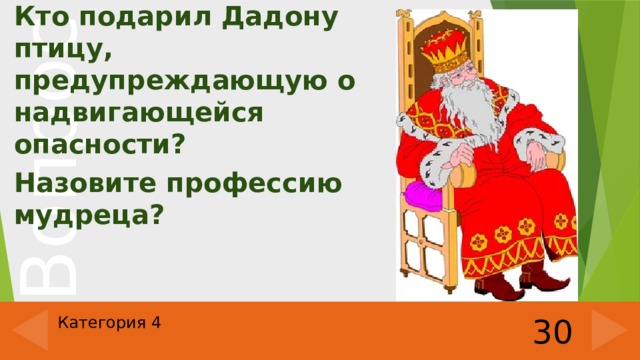 Кто подарил Дадону птицу, предупреждающую о надвигающейся опасности? Назовите профессию мудреца? 30 Категория 4 