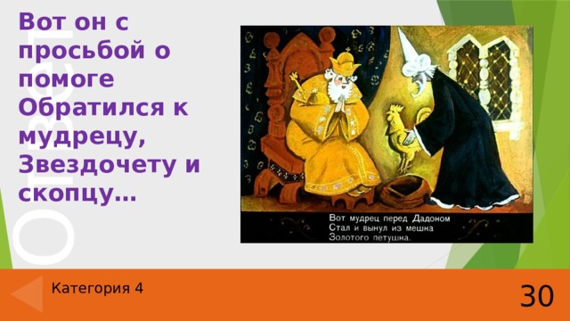 Вот он с просьбой о помоге  Обратился к мудрецу,  Звездочету и скопцу… 30 Категория 4 