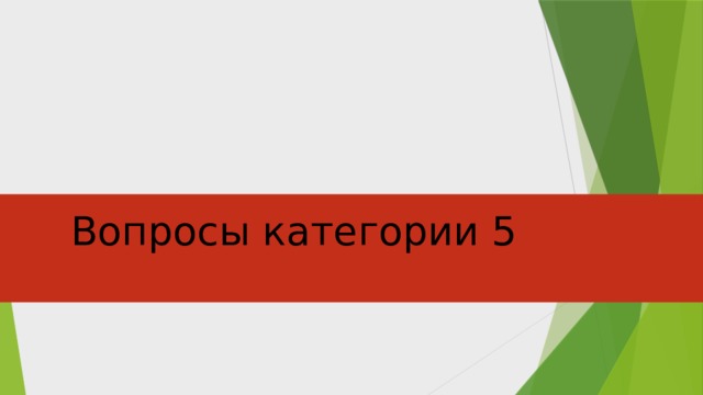 Вопросы категории 5 