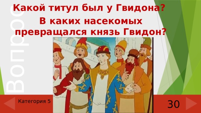 Какой титул был у Гвидона? В каких насекомых превращался князь Гвидон? Категория 5 30 