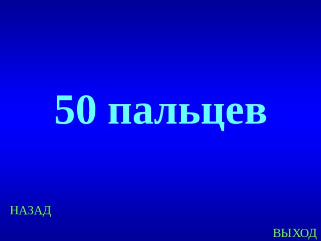 50 пальцев Created by Unregisterd version of Xtreme Compressor НАЗАД ВЫХОД  