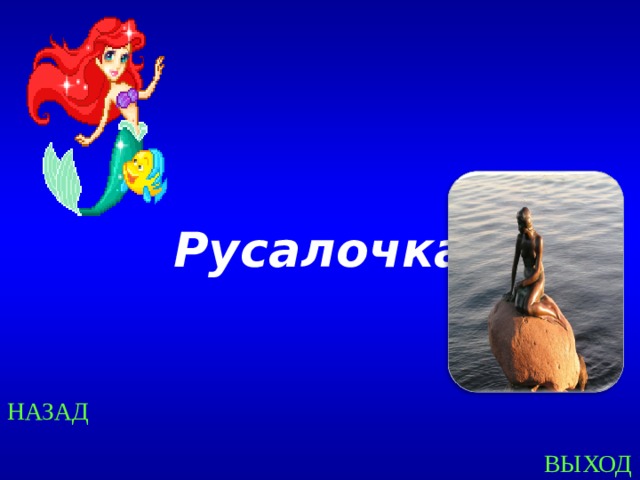 Русалочка Created by Unregisterd version of Xtreme Compressor НАЗАД ВЫХОД  