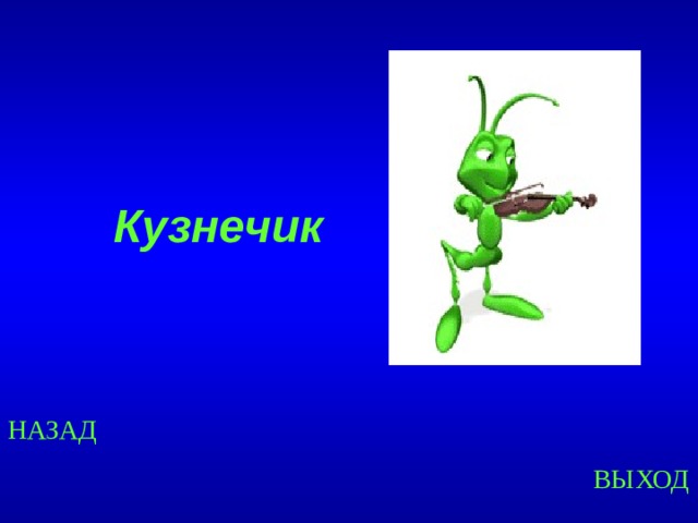 Кузнечик Created by Unregisterd version of Xtreme Compressor НАЗАД ВЫХОД 33 