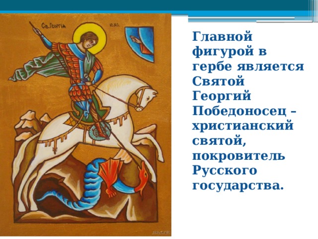 Главной фигурой в гербе является Святой Георгий Победоносец – христианский святой, покровитель Русского государства. 