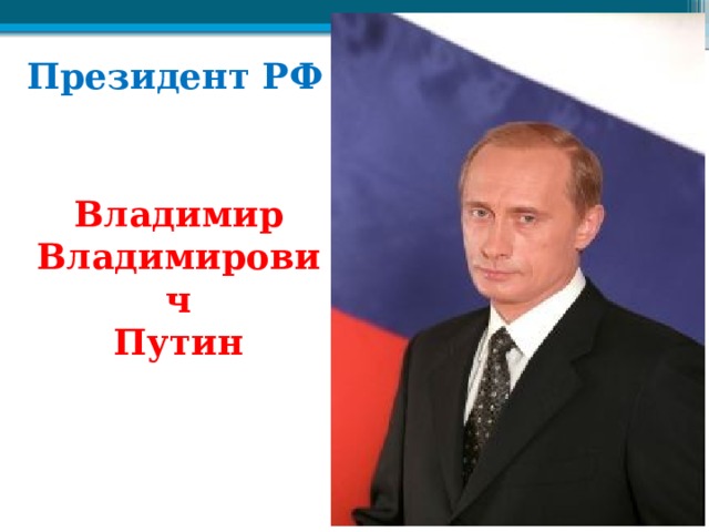 Президент РФ Владимир Владимирович Путин 