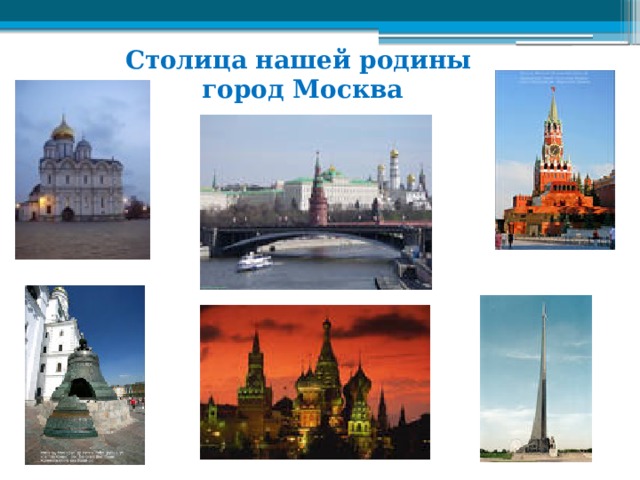 Столица нашей родины город Москва В России проживают 