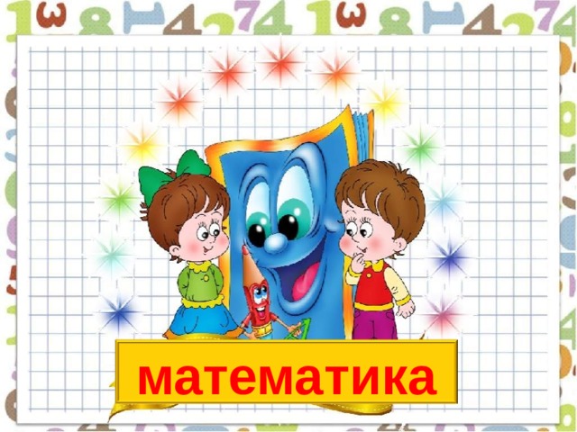 математика  