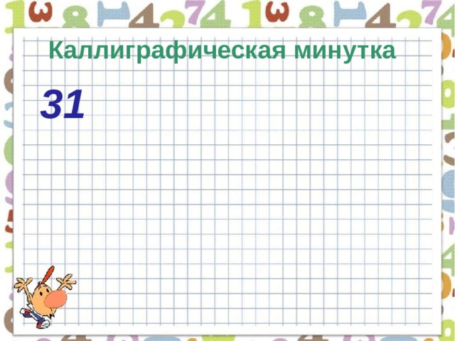 Каллиграфическая минутка 3 1   