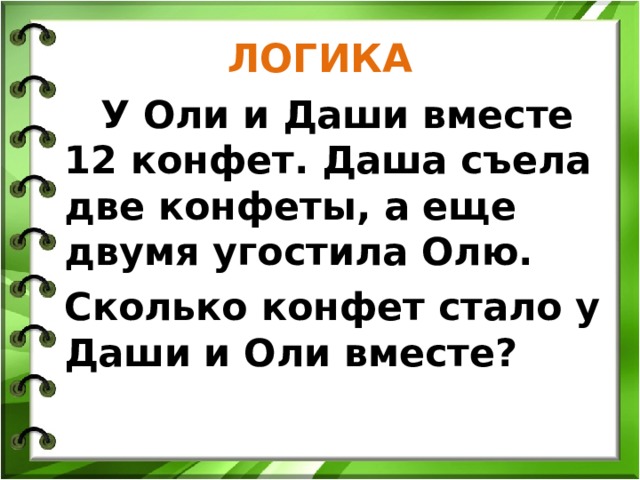 Сколько оле. Съел 12 конфет. У Даши и Люды было по 7 конфет сколько. У Даши было. У Даши Оли и Кати.