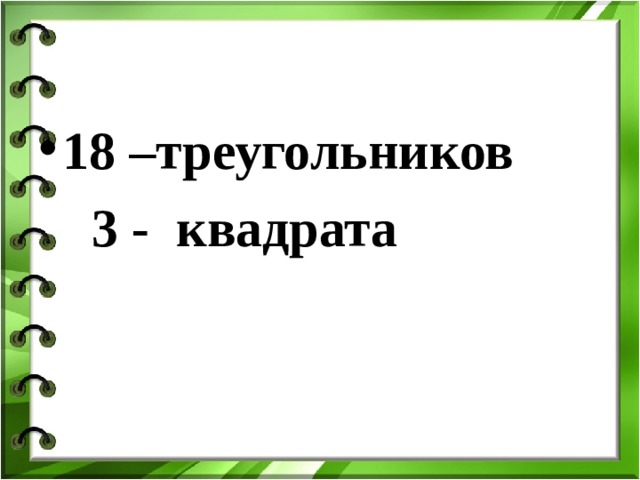 18 –треугольников  3 - квадрата 