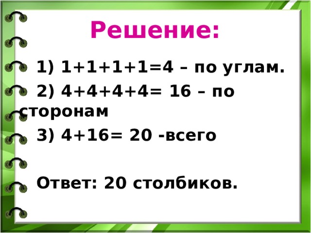  Решение:   1) 1+1+1+1=4 – по углам.  2) 4+4+4+4= 16 – по сторонам  3) 4+16= 20 -всего   Ответ: 20 столбиков.  