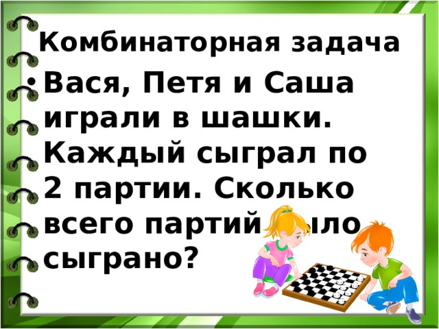 Задача вася. Трое друзей играли в шашки и сыграли всего три партии. Вася Петя и Саша играли в шашки каждый сыграл по 2 партии. Задача три мальчика играли в шашки. Всего было сыграно 3 партии. Задача трое играли в шашки ответ.