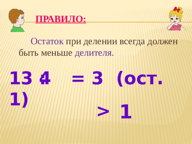 Остатки которые получаются при делении на 6. При делении остаток всегда должен быть меньше делителя. При делении остаток всегда должен быть меньше.