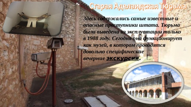 Здесь содержались самые известные и опасные преступники штата. Тюрьма была выведена из эксплуатации только в 1988 году. Сегодня она функционирует как музей, в котором проводятся довольно специфические вечерние  экскурсии . 