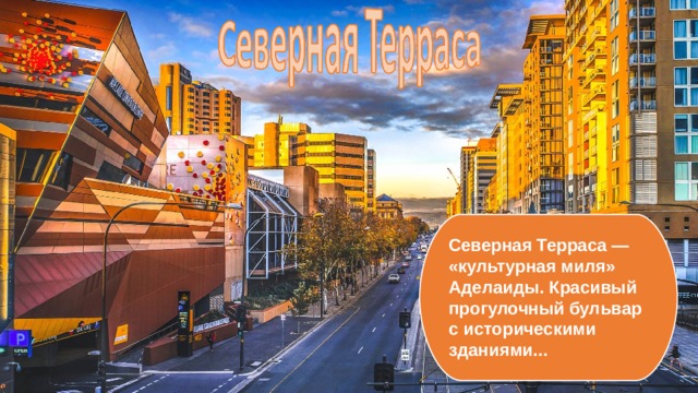 Северная Терраса — «культурн ая миля » Аделаиды. Красивый прогулочный бульвар с историческими зданиями ... 