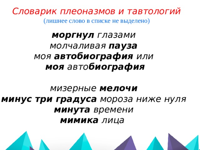 Словарь плеоназмов. Сочетание плеоназма и фразеологизма:. Прейскурант цен это плеоназм или тавтология.