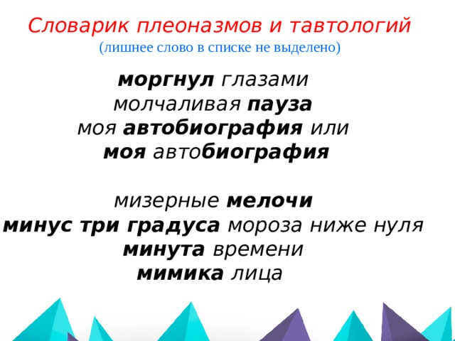 Словарик плеоназмов и тавтологий (лишнее слово в списке не выделено) моргнул глазами молчаливая пауза моя автобиография или  моя авто биография мизерные мелочи минус три градуса мороза ниже нуля минута времени мимика лица  