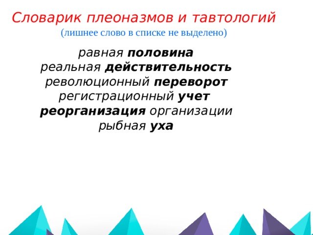 Словарик плеоназмов и тавтологий (лишнее слово в списке не выделено)  равная половина реальная действительность  революционный переворот  регистрационный учет  реорганизация организации рыбная уха   