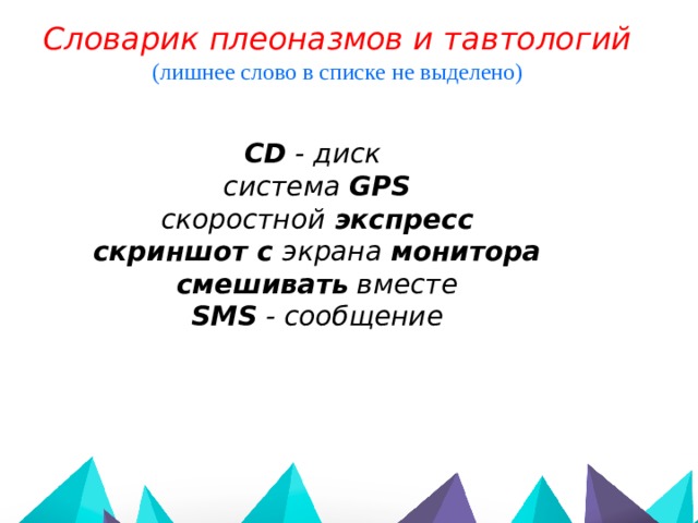 Словарь плеоназмов. Словарь плеоназмов и тавтологий. Словарик плеоназмов. Плеоназмы ЕГЭ. Тавтология ЕГЭ.