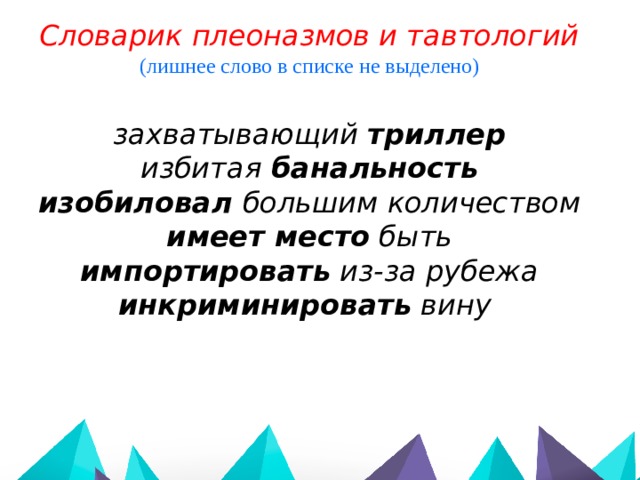 Словарик плеоназмов и тавтологий (лишнее слово в списке не выделено) захватывающий триллер избитая банальность изобиловал большим количеством имеет место быть импортировать из-за рубежа инкриминировать вину 