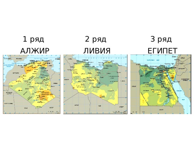 2 ряд 1 ряд 3 ряд ЛИВИЯ АЛЖИР ЕГИПЕТ 